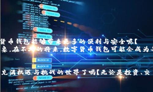   如何快速建立自己的数字货币钱包 / 
 guanjianci 数字货币钱包,加密货币,虚拟货币,数字资产 /guanjianci 

引言：数字货币的兴起与钱包的必要性
随着比特币、以太坊等数字货币的广泛应用，越来越多的人开始关注数字货币的世界。而在这个世界中，数字货币钱包扮演着至关重要的角色。你是否曾想过，如果没有一个安全、便捷的钱包，如何管理这些虚拟资产呢？无论是投资者、交易者还是普通用户，了解如何建立自己的数字货币钱包都是进入这一领域的第一步。

什么是数字货币钱包？
数字货币钱包是用于存储和管理加密货币的一种工具。它既可以是软件形式的数字应用，也可以是硬件形式的物理设备。与传统钱包不同的是，数字货币钱包并不存储实际的货币，而是存储访问这些虚拟资产所需的“私钥”和“公钥”。你一定在想，究竟什么是私钥和公钥呢？简单来说，公钥相当于是你的账号，让别人可以向你转账，而私钥则是你的密码，能够让你安全地管理和使用你的数字资产。

为何要建立属于自己的数字货币钱包？
在选择数字货币钱包之前，许多人可能会问：“我为什么要有一个自己的钱包？直接在交易所存储不就行了吗？”虽然在交易所存储数字资产似乎更加方便，但这并不安全。交易所可能会遭受黑客攻击，用户资产风险极高。建立个人钱包，不仅可以保证资金安全，还可以更好地管理和操作你的数字资产。你难道不想拥有一个完全掌控的安全环境吗？

选择钱包类型：软件钱包与硬件钱包的比较
建立数字货币钱包的第一步是选择钱包的类型，主要分为软件钱包和硬件钱包两种。
ul
    listrong软件钱包：/strong这是一种比较方便的选择，通常以应用程序的形式存在。它分为桌面钱包、移动钱包和在线钱包。桌面钱包可以在计算机上安装，安全性较高；移动钱包则方便随时随地进行交易，而在线钱包则由第三方管理，易于使用，但安全性相对较低。/li
    listrong硬件钱包：/strong这种钱包是一种专门的物理设备，通常用于存储私钥。由于硬件钱包离线存储，其安全性远高于软件钱包，非常适合长期持有的投资者。/li
/ul
选择哪种钱包，完全取决于你的需求和使用场景。你是短线交易者，还是长期投资者？你能够接受的安全风险程度又是怎样的呢？这些问题都是你在选择钱包时需要考虑的关键因素。

如何建立数字货币钱包的具体步骤
一旦确定了钱包的类型，接下来的步骤会变得更加清晰。以软件钱包为例，以下是建立数字货币钱包的过程：
ol
    listrong下载钱包软件：/strong首先，你需要在官方渠道下载所选择的钱包应用程序。确保你下载的版本是真实的，以防被伪造软件所攻击。/li
    listrong安装与设置：/strong按照提示安装钱包。安装完成后，打开应用程序，你可能会被要求创建一个新钱包或导入已有的钱包。选择创建新钱包。/li
    listrong备份短语：/strong在创建过程中，钱包会生成一组助记词（通常为12到24个单词）。请务必妥善保管这一备份短语，因为一旦你丢失它，将无法恢复你的钱包。/li
    listrong设置安全密码：/strong不少钱包应用提供设置密码的选项，在使用时需要输入此密码提升安全性。你设置的密码越复杂，钱包越安全。/li
    listrong添加数字资产：/strong最后，你可以通过转账或购买的方式，将数字货币添加到钱包中。/li
/ol

硬件钱包的使用方法
如果你选择的是硬件钱包，以下是一些基本的使用步骤：
ol
    listrong购买与设置：/strong从官方网站或信誉良好的零售商处购买硬件钱包，接着根据说明书进行设置。/li
    listrong备份助记词：/strong在设置过程中，硬件钱包也会提供助记词。务必妥善保管这组单词。/li
    listrong连接电脑或移动设备：/strong使用USB或蓝牙将硬件钱包连接到你的计算设备。确保设备安全，避免使用不明网络。/li
    listrong管理资产：/strong接入硬件钱包后，你可以通过相关软件进行数字资产的管理和交易。/li
/ol

钱包安全性与维护
无论你选择的是软件钱包还是硬件钱包，安全性始终是重中之重。你是不是也在好奇，如何确保自己的钱包不受到黑客攻击呢？以下是一些增强钱包安全性的方法：
ul
    listrong启用双因素认证（2FA）：/strong对于大多数钱包应用，开启双因素认证可以大幅提升账户安全性。/li
    listrong定期更新钱包软件：/strong开发者会定期发布更新以修复安全漏洞，因此及时更新软件是抵御安全风险的重要措施。/li
    listrong避免通过公共网络进行交易：/strong公共Wi-Fi网络存在相当高的安全风险，尽可能使用安全的网络进行账户管理。/li
    listrong分散资产风险：/strong将数字资产分散到多个钱包中，不要将所有资金集中在一个地方。同时，对大额投资使用硬件钱包进行管理。/li
/ul

数字货币钱包的未来展望
随着数字货币市场的不断发展，钱包的形式和功能也在不断演进。从最初的简单存储功能，逐渐扩展到如今的多功能应用，包括借贷、交易、资产分析等。你是否期待未来的数字货币钱包能够带来更多的便利与安全呢？
数字货币钱包不仅仅是资金存储的工具，更是未来数字经济的重要基础设施。随着区块链技术的普及，以及更多人对数字资产的认知提升，钱包的作用将愈加凸显。我们可以想象，在不久的将来，数字货币钱包可能会成为每个人生活中不可或缺的一部分。

结语：迈出你的第一步
通过上述步骤，你应已掌握了建立数字货币钱包的基本知识与操作流程。建立自己的数字货币钱包，不仅是对资产的保护，更是你迈向数字经济的重要一步。你准备好进入这个充满机遇与挑战的世界了吗？无论是投资、交易，还是单纯的探索数字货币的魅力，掌握如何建立一个安全的钱包，都将是你不可或缺的第一步。
在这场数字货币的盛宴中，钱包是你通向未来的钥匙。保持谨慎，拓宽视野，与时俱进。在不断变化的市场中，抓住每一个机遇，你将会发现数字货币的未来是无限广阔的。