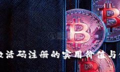 TP钱包激活码注册的实用价值与使用指南