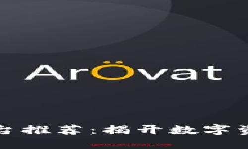 区块链钱包交互平台推荐：揭开数字资产管理的神秘面纱