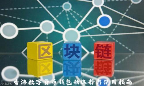 
香港数字货币钱包的选择与使用指南