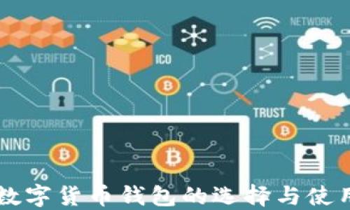 
香港数字货币钱包的选择与使用指南