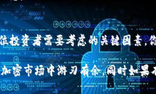   如何在TP钱包中购买以太链？详尽指南与实用技巧 / 

 guanjianci 以太链, TP钱包, 购买指南, 加密货币 /guanjianci 

引言
在当今的数字时代，越来越多的人开始关注加密货币，尤其是以太坊（Ethereum）。以太链作为以太坊网络的重要组成部分，怎样在TP钱包中购买以太链成为了许多新手用户的重要议题。你是不是也想知道如何在TP钱包中购得这一热门数字资产？

TP钱包简介
TP钱包（TokenPocket）是一款支持多种区块链资产管理和交易的去中心化钱包，因其用户友好的界面和多功能性而受到许多用户青睐。用户不仅能够在TP钱包中管理自己的数字资产，还能方便地进行交易、交换和购买加密货币。

获取以太链的基本要求
在开始购买以太链之前，首先需要确保你拥有一个TP钱包并完成注册。如果你是新用户，可以从TP钱包的官方网站或应用商店下载并安装。完成注册后，你需要将一些资金（例如USDT或其他支持的加密货币）充入你的TP钱包中，以便进行以太链的购买。你是否准备好把你的资金转换为以太链了呢？

如何在TP钱包中购买以太链
购买以太链的步骤虽然简单，但过程中的每一步都需要认真对待。下面是详细的步骤指南：

h4步骤一：打开TP钱包/h4
在你的设备上打开TP钱包应用。如果你还没有创建钱包，那么请按照提示创建一个新的钱包，并妥善保管好你的助记词与私钥。这是确保你资产安全的重要一步。

h4步骤二：充值资金/h4
在TP钱包主界面，点击“充币”或“资产”选项，选择你想要充值的加密货币（例如USDT），按系统提示进行充值。如果你还不懂得如何充值，可以通过交易所将法币兑换成加密货币并转入TP钱包。

h4步骤三：选择交易市场/h4
选择你要交易的市场，这里我们要选择ETH市场。进入市场后，你会看到各种交易对，包括USDT与ETH之间的交易对。你会看到当前的价格、涨跌幅、24小时交易量等数据。

h4步骤四：发起交易/h4
在选择好交易对后，填写你想要购买的以太链数量，以及确认交易的相关信息。确保在确认交易前仔细核对每个信息，因为一旦提交就无法撤销。你是否考虑过市场的波动会影响你交易的价格呢？

h4步骤五：确认并完成交易/h4
完成填写后，确认交易信息无误，就可以点击“购买”按钮。在这一步骤中，你可能需要输入交易密码以确认身份。待交易完成后，你的TP钱包中就会新增以太链资产。

如何提高购买以太链的效率
在购买以太链时，了解市场的行情和选择适当的交易时机是至关重要的。你是否面临过购买后价格大幅波动的困扰呢？下面是一些提高购买效率的技巧：

h41. 关注市场走势/h4
时刻关注以太链的市场走向以及相关的新闻资讯，了解市场动态能帮助你做出更精准的购买决策。

h42. 使用限价单/h4
在交易时，可以选择使用限价单，以规定一个价格进行买入，这样可以避免因价格波动造成的损失。

h43. 设定预算/h4
提前设定好你的购买预算，这不仅有助于理性消费，还能降低因情绪波动产生的决策错误。

购买以太链后的管理
一旦成功购买了以太链，妥善管理你的资产也不可忽视。你是否知道如何更好地管理你的以太链？下面是一些建议：

h41. 定期查看资产状况/h4
定期在TP钱包中查看你的以太链及其它数字资产的表现，了解它们的涨跌情况，并合理调整持有的策略。

h42. 保持安全策略/h4
确保你的钱包安全，开启双重身份验证，定期更换密码，不要随便透露你的助记词和私钥，以保护你的资产安全。

h43. 考虑长期投资/h4
如果你对以太链的未来持乐观态度，可以考虑长期持有，待其价格上升后再卖出。但是，这也需要你耐心的观察市场以及技术发展的动态。

结论
通过以上的步骤和建议，相信你一定能在TP钱包中顺利购买到以太链。在这个快速发展的数字货币市场里，把握机会、做好风控是每位投资者需要考虑的关键因素。你是否已经准备好踏上这段加密货币的旅程了呢？

无论你是初入门的新人还是有经验的交易者，了解如何在TP钱包中购买以太链都是非常实用和重要的。希望上述指南能够帮助你在加密市场中游刃有余，同时如果有任何新的疑问或问题，也欢迎随时和我交流讨论！