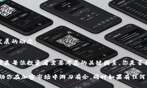   如何在TP钱包中购买以太链？详尽指南与实用技巧 / 

 guanjianci 以太链, TP钱包, 购买指南, 加密货币 /guanjianci 

引言
在当今的数字时代，越来越多的人开始关注加密货币，尤其是以太坊（Ethereum）。以太链作为以太坊网络的重要组成部分，怎样在TP钱包中购买以太链成为了许多新手用户的重要议题。你是不是也想知道如何在TP钱包中购得这一热门数字资产？

TP钱包简介
TP钱包（TokenPocket）是一款支持多种区块链资产管理和交易的去中心化钱包，因其用户友好的界面和多功能性而受到许多用户青睐。用户不仅能够在TP钱包中管理自己的数字资产，还能方便地进行交易、交换和购买加密货币。

获取以太链的基本要求
在开始购买以太链之前，首先需要确保你拥有一个TP钱包并完成注册。如果你是新用户，可以从TP钱包的官方网站或应用商店下载并安装。完成注册后，你需要将一些资金（例如USDT或其他支持的加密货币）充入你的TP钱包中，以便进行以太链的购买。你是否准备好把你的资金转换为以太链了呢？

如何在TP钱包中购买以太链
购买以太链的步骤虽然简单，但过程中的每一步都需要认真对待。下面是详细的步骤指南：

h4步骤一：打开TP钱包/h4
在你的设备上打开TP钱包应用。如果你还没有创建钱包，那么请按照提示创建一个新的钱包，并妥善保管好你的助记词与私钥。这是确保你资产安全的重要一步。

h4步骤二：充值资金/h4
在TP钱包主界面，点击“充币”或“资产”选项，选择你想要充值的加密货币（例如USDT），按系统提示进行充值。如果你还不懂得如何充值，可以通过交易所将法币兑换成加密货币并转入TP钱包。

h4步骤三：选择交易市场/h4
选择你要交易的市场，这里我们要选择ETH市场。进入市场后，你会看到各种交易对，包括USDT与ETH之间的交易对。你会看到当前的价格、涨跌幅、24小时交易量等数据。

h4步骤四：发起交易/h4
在选择好交易对后，填写你想要购买的以太链数量，以及确认交易的相关信息。确保在确认交易前仔细核对每个信息，因为一旦提交就无法撤销。你是否考虑过市场的波动会影响你交易的价格呢？

h4步骤五：确认并完成交易/h4
完成填写后，确认交易信息无误，就可以点击“购买”按钮。在这一步骤中，你可能需要输入交易密码以确认身份。待交易完成后，你的TP钱包中就会新增以太链资产。

如何提高购买以太链的效率
在购买以太链时，了解市场的行情和选择适当的交易时机是至关重要的。你是否面临过购买后价格大幅波动的困扰呢？下面是一些提高购买效率的技巧：

h41. 关注市场走势/h4
时刻关注以太链的市场走向以及相关的新闻资讯，了解市场动态能帮助你做出更精准的购买决策。

h42. 使用限价单/h4
在交易时，可以选择使用限价单，以规定一个价格进行买入，这样可以避免因价格波动造成的损失。

h43. 设定预算/h4
提前设定好你的购买预算，这不仅有助于理性消费，还能降低因情绪波动产生的决策错误。

购买以太链后的管理
一旦成功购买了以太链，妥善管理你的资产也不可忽视。你是否知道如何更好地管理你的以太链？下面是一些建议：

h41. 定期查看资产状况/h4
定期在TP钱包中查看你的以太链及其它数字资产的表现，了解它们的涨跌情况，并合理调整持有的策略。

h42. 保持安全策略/h4
确保你的钱包安全，开启双重身份验证，定期更换密码，不要随便透露你的助记词和私钥，以保护你的资产安全。

h43. 考虑长期投资/h4
如果你对以太链的未来持乐观态度，可以考虑长期持有，待其价格上升后再卖出。但是，这也需要你耐心的观察市场以及技术发展的动态。

结论
通过以上的步骤和建议，相信你一定能在TP钱包中顺利购买到以太链。在这个快速发展的数字货币市场里，把握机会、做好风控是每位投资者需要考虑的关键因素。你是否已经准备好踏上这段加密货币的旅程了呢？

无论你是初入门的新人还是有经验的交易者，了解如何在TP钱包中购买以太链都是非常实用和重要的。希望上述指南能够帮助你在加密市场中游刃有余，同时如果有任何新的疑问或问题，也欢迎随时和我交流讨论！