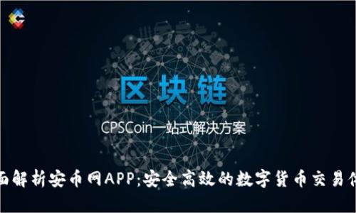 全面解析安币网APP：安全高效的数字货币交易体验