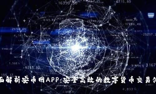 全面解析安币网APP：安全高效的数字货币交易体验
