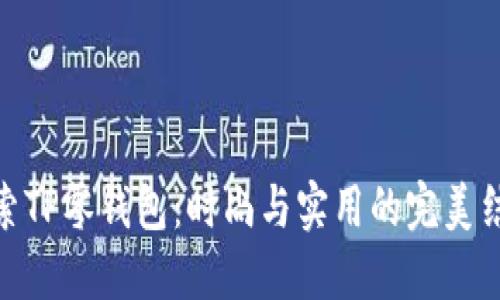 探索TP零钱包：时尚与实用的完美结合