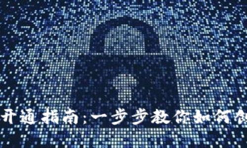 区块链钱包功能开通指南：一步步教你如何创建数字资产钱包
