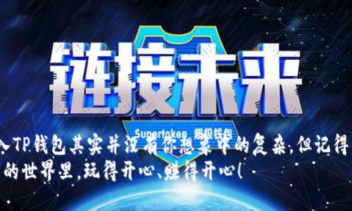    如何将币转入TP钱包：详细指南  / 

 guanjianci  TP钱包, 转币, 加密货币, 钱包使用教程  /guanjianci 

 什么是TP钱包？ 
 在如今的数字货币时代，各类加密钱包层出不穷，而TP钱包作为一种安全、便捷的数字资产管理工具，受到越来越多加密货币用户的青睐。TP钱包不仅支持多种主流数字货币，还提供了友好的用户界面。你是不是也在寻找一个靠谱的钱包来管理你的资产呢？ 

 辨别不同的币种 
 在将币转入TP钱包之前，首先需要了解你希望转入的币种。在数字货币的世界里，各种币种的特性、转账方式和使用场景都有所不同。选择一个合适的币种来投资或交易，精准投放可以大大减少你的风险。 

 下载与安装TP钱包 
 如果你尚未安装TP钱包，首先需从官方渠道下载并安装。确保你下载的是最新版本，以便获得最优质的用户体验和安全性。接下来的步骤会引导你完成钱包的安装和设置。 
 1. 从TP钱包官网或受信任的应用商店下载安装程序。
 2. 打开安装文件，按提示进行安装。
 3. 启动TP钱包，并创建一个新的钱包账户或者导入现有的钱包。
 4. 在创建钱包时，一定要妥善保管你所生成的助记词。这是恢复你钱包的关键，一定不能丢失！你是不是已经注意到这一点，准备好记录了吗？ 

 创建钱包账户 
 在成功安装TP钱包后，你需要创建一个钱包账户。这个过程简单易行，以下是步骤： 
 1. 打开TP钱包应用。
 2. 选择“创建新钱包。”
 3. 按照提示设置一个强密码，这能够增加你的账户安全性。
 4. 系统会随机生成一组助记词，请务必保存好它。
 5. 完成账户设置后，你的TP钱包就创建完成了！ 

 获取钱包地址 
 在开始转币之前，你需要获得TP钱包的地址。这个地址是唯一的，与ATM机的账户类似，它是用于接收和发送币的一串字符。具体步骤如下： 
 1. 打开TP钱包，点击“资产”按钮。
 2. 选择想要接收的加密货币（如ETH、BTC等）。
 3. 点击“接收”，系统会显示你的钱包地址。你可以按“复制”按钮，方便后续操作。 

 准备转币 
 在获取到TP钱包的地址后，接下来的任务就是从其他钱包或交易所转币到TP钱包里。你有其他的钱包吗？如果有，你只需按照以下步骤进行转账： 
 1. 登录你的其他钱包或交易所账户。
 2. 选择“转账”或“提现”功能。
 3. 粘贴刚刚复制的TP钱包地址。
 4. 输入转账金额，确认无误后提交转账申请。记得在转账时确认网络费用，以免因为费用不足导致转账失败。 

 转账确认 
 提交转账后，不要急于离开页面。一般来说，转币需要一定的确认时间，具体时间与所传输的区块链网络高度相关。在区块链上，交易得以记录并被确认，才能最终到账。 
 你觉得这段时间长吗？其实对于不同的交易所和币种，确认时间是不同的。你可能需要耐心等待几分钟到几个小时。 

 查看转账状态 
 在TP钱包中，你可以随时查看到你的资产变化。步骤很简单： 
 1. 打开TP钱包，点击“资产”。
 2. 点击相应币种，查看余额、交易记录等信息。
 3. 如果刚刚转入的币未到帐，检查是否正确输入地址及转账金额，有时输入错误也会导致转账失败。 

 常见问题解答 
 如果在转账过程中遇到问题，很多用户可能会有疑问，不妨看一下以下常见问题：
 1. 如果转账失败，我该怎么办？
 2. 如果我的币被锁定了，是否可以解冻？
 3. 为什么我的转账费用如此高？
 对于这些问题，不同钱包和交易所可会有不同的处理方式，建议查看它们的帮助文档或联系客服，保持沟通。

 安全提示 
 最后，转账到TP钱包后，你可能会想：我的资产安全吗？在此，我给你一些安全提示：
 1. 定期更新TP钱包应用，获取最新的安全特性。
 2. 不要向陌生人透露助记词和私钥。
 3. 开启两步验证，增加额外的安全层。
 4. 定期备份钱包信息，以防数据丢失。

 总结 
 通过以上步骤，你应该已经了解了如何将币转入TP钱包。无论你是初学者还是有一定经验的用户，把币转入TP钱包其实并没有你想象中的复杂。但记得，安全永远是第一位的！ 
 不知道你从中获得了什么？有任何问题或经验分享，欢迎留言讨论！希望在未来，我们都能在这个加密货币的世界里，玩得开心、赚得开心！ 