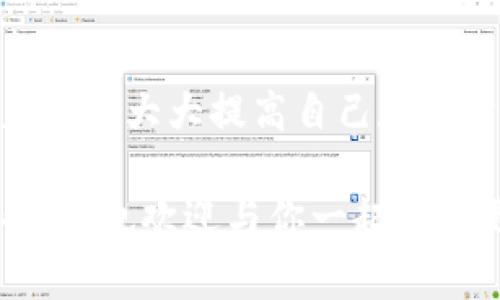 数字币钱包密码的安全性与管理策略

数字币, 钱包密码, 安全性, 管理策略/guanjianci

引言
在数字货币迅速发展的今天，越来越多的人开始接触并投资于比特币、以太坊等虚拟货币。而作为资产存储的重要工具，数字币钱包的重要性不言而喻。但与此同时，钱包的安全性也引发了广泛的关注，而其中最核心的部分就是钱包密码。你是不是也在考虑如何安全地管理你的数字币钱包密码？本文将为你提供详细的见解与建议。

数字币钱包的基本概念
数字币钱包是用户存储、管理及交易数字资产的工具。不同于传统银行账户，数字币钱包并不存储实际的货币，而是保存用户的私钥和公共地址，这些信息决定了用户对数字资产的控制权。可以理解为，钱包就是你通向虚拟货币世界的大门，而密码则是那把打开大门的钥匙。

为何钱包密码如此重要？
钱包密码不仅是保护你数字资产的第一道防线，还是你整个虚拟货币投资之旅的基石。无论你是刚入门的新手，还是经验丰富的投资者，保护好钱包密码都是至关重要的。你可能会问：“保护密码，风险大吗？”答案是肯定的，风险无处不在。

如果钱包密码被他人获取，你的所有数字资产都可能会面临危险。虽然很多数字货币平台提供了二次验证等安全措施，但一旦密码泄露，后果不堪设想。因此，在管理密码时，不仅需要确保其强度，还需要定期更新和妥善保管。

创建强密码的技巧
那么，如何创建一个强而安全的数字币钱包密码呢？以下是一些实用的小技巧：
ul
    listrong使用字母、数字和符号的组合：/strong密码应包含大写字母、小写字母、数字和特殊符号。这样的组合能有效提高密码的复杂性。/li
    listrong避免简单的个人信息：/strong如你的生日、姓名或常用词汇，这些信息很容易被对手猜到。/li
    listrong密码长度至少在12个字符以上：/strong越长的密码，破解的难度就越大。/li
    listrong使用密码管理器：/strong如果你很难记住复杂的密码，可以考虑使用密码管理器工具，这些工具能够安全地存储和自动填充密码。/li
/ul

你觉得这些建议有用吗？不妨尝试一下创建一个强密码，你会发现，保护数字资产其实并不那么复杂。

如何安全地保存密码
创建了强密码之后，接下来的挑战就是什么地方存储密码最安全。常见的保存方式包括：
ul
    listrong纸质记录：/strong写下密码并将其保存在安全的地方，比如保险箱。尽管这种方式古老，但却相对安全。/li
    listrong加密存储：/strong可以将密码存储在电脑或手机中，通过加密工具进一步提高安全性。/li
    listrong生物识别技术：/strong如果你的钱包应用支持生物识别，如指纹或面部识别，使用这些技术能够进一步提升安全性。/li
/ul

你有想过用生物识别来保护你的钱包密码吗？这是一种既方便又安全的方法，可以大大减少密码泄露的风险。

定期更新密码的必要性
在密码管理上，定期更新密码是一项必要的安全策略。很多人可能会问：“我为什么需要时常更换密码？”

密码在长时间使用后可能会被泄露或破解，尤其是在网络安全事件频发的今天。定期更换密码不仅能有效降低被攻击的风险，还能让你保持警觉，时刻关注数字资产的安全。

建议每隔几个月更新一次钱包密码，并在更新时使用不同的密码。这样一来，即使某一密码不幸被泄露，真实的安全性依然得以保持。

安全识别与防范网络钓鱼
除了密码管理，用户还需要对网络安全有一定的认知与警惕性。各种网络钓鱼攻击随时可能出现，冒充的邮件或网站容易诱导用户输入个人信息。你是否有过因点击可疑链接而后悔的经历？

在此，我们建议在接收到任何要求提供私人信息的邮件或链接时，务必格外小心，最好的方法是直接通过官方网站确认相关信息的真伪。设置两步认证可以显著降低由于密码泄露所带来的风险。

总结
数字币钱包的密码安全管理并不是一件复杂的事情，但却需要用户认真对待。通过创建强密码、合理保存密码、定期更新密码以及对网络钓鱼的防范，用户可以大大提高自己数字资产的安全性。那么，你准备好保护你的数字资产了吗？

数字货币行业的发展虽充满机会，但伴随而来的风险也时刻在变化。作为用户，只有保持警惕，才能在这个新兴领域立于不败之地。希望本文能为你提供帮助，也欢迎与你一起探讨更多数字币安全管理相关的话题。