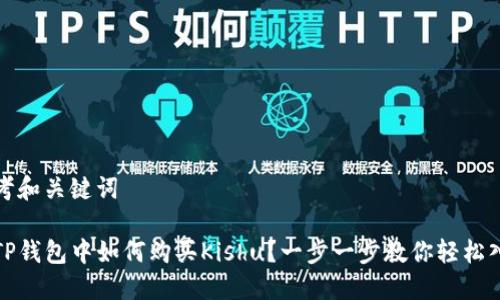 思考和关键词

在TP钱包中如何购买Kishu？一步一步教你轻松入门