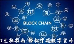 TP钱包USDT兑换指南：轻松掌握数字货币交易的技