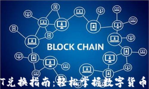 
TP钱包USDT兑换指南：轻松掌握数字货币交易的技巧