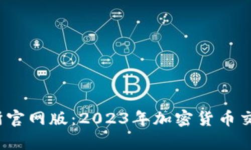 Bybit交易所官网版：2023年加密货币交易的新选择