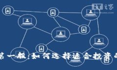 加密数字钱包第一股：如何选择适合投资的数字