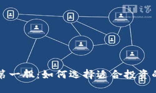 加密数字钱包第一股：如何选择适合投资的数字资产平台