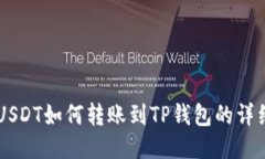 币安USDT如何转账到TP钱包的详细指南