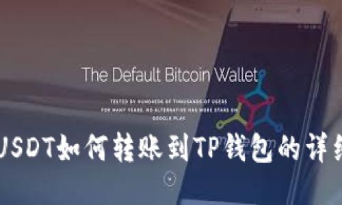 币安USDT如何转账到TP钱包的详细指南