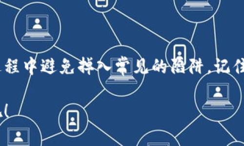   如何将数字货币安全高效地转移到其他交易所？ / 
 guanjianci 数字货币转移, 交易所搬家, 加密货币, 钱包安全 /guanjianci 

引言
在如今数字货币迅速发展的时代，越来越多的人开始参与到加密资产的交易中来。在这个过程中，常常会遇到将数字货币从一个交易所转移到另一个交易所的问题。不仅涉及到资金的安全性，更关乎个人资产的配置和流动性。那么，你是不是也在思考如何顺利地完成这一过程呢？本文将为你提供全面的指导，确保你的转移过程既安全又高效。

第一步：选择目标交易所
在将数字货币转移到其他交易所之前，首先你需要选择一个合适的目标交易所。这一步骤看似简单，但背后却是无数投资者深思熟虑的选择。你可能会问，如何选择合适的交易所呢？我们可以从以下几方面进行考虑：

ul
    listrong交易所的声誉和安全性：/strong在选择交易所时，首先要考虑该交易所的安全性与声誉。拥有良好声誉的交易所通常会采用多重安全措施来保护用户资产。/li
    listrong手续费：/strong不同交易所之间的转移手续费可能不同，因此需要仔细比较，以减少不必要的支出。/li
    listrong交易对丰富性：/strong根据你的交易需求，选择提供多样化交易对的交易所，以方便后续的操作。/li
    listrong用户体验：/strong交易所的界面设计、操作流程是否简便，都会影响到你的交易体验。/li
/ul

第二步：确认目标交易所的地址
在选择好目标交易所之后，接下来就是确认该交易所数字货币的充值地址。充值地址通常会显示在目标交易所的资产管理页面。这里需要注意的是，每种数字货币的充值地址可能是不同的。想象一下，如果你把比特币转到了以太坊的地址，会发生怎样的事情？你的资产将会面临丢失风险！因此，一定要仔细核对地址，避免因小失大。

第三步：准备转移
确保你的数字货币在源交易所处于可转移状态后，可以开始准备转移。一些交易所在进行转账时会设定最低提现额度，你需要确保你的资产余额符合要求。此外，请务必检查任何关于提款的时间限制和手续费用的信息。

与此同时，在进行转移之前，建议你检查一下自身的安全措施，例如两步验证是否开启，交易所的通知设置是否完善。这些安全措施可能会很大程度上保护你的资产安全。你是不是也觉得保护资产安全至关重要呢？

第四步：执行转移操作
在确认好以上所有信息后，便可以进行转移操作了。一般来说，操作步骤如下：

ul
    li登录源交易所账户。/li
    li找到“提现”或“转账”选项。/li
    li选择你要转移的数字货币，以及输入目标交易所的充值地址。/li
    li确认提现金额，并检查所有信息准确无误后，点击提交。/li
/ul

在这个过程中，你需要格外注意每个步骤，尤其是地址和金额的输入。如果你在输入时疏忽大意，可能会导致无法找回的损失。

第五步：关注转移进度
提交转账请求后，通常需要一定时间来确认。你可以在源交易所查看转账的状态。例如，区块链的确认时间可能会影响转移的速度；而在高峰期，交易数可能会延迟，导致提币进入目标交易所在时间上有所滞后。如果等待过程让你感到不安，不妨换个角度思考：这也是一次耐心的考验!

第六步：确认到账
在转移完成后，切记要登录目标交易所确认资金是否到账。如果资金未到账，可以查看该交易的区块链记录，以确认转账是否成功。通常情况下，交易所会在资产到账后通知你，但主动检查永远是个好习惯。

第七步：安全存储资产
最后，当你的资产成功转移到目标交易所后，请务必考虑如何妥善存储它们。当前市场波动较大，许多投资者不仅需要考虑交易问题，更需要思考如何保护资产安全。你是否已经做好了相关准备呢？

有一些常见的资产存储方式，包括：
ul
    listrong热钱包：/strong方便快捷，适合频繁交易，但安全性较低。/li
    listrong冷钱包：/strong更加安全，适合长时间持有，但操作相对复杂。/li
/ul

总结
在数字货币交易的世界里，如何将资产优雅而高效地转移到其他交易所，是每一个参与者都需要面对的课题。通过以上步骤，你应该能够轻松完成转移，并且在过程中避免掉入常见的陷阱。记住，投资的世界中，安全始终是第一位的，你是否赞同呢？无论你是刚入门的小白，还是经验丰富的老手，保持冷静的心态、独到的观察与分析，才是通往成功的关键。

希望这篇文章能够帮助你在加密货币的旅程中避开一些坑，让每一次转移都成为顺畅契机。未来的路途，也许还有许多未知在等待着我们，继续探索，继续前行吧！