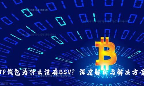 TP钱包为什么没有BSV? 深度解析与解决方案