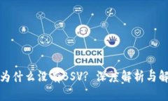 TP钱包为什么没有BSV? 深度解析与解决方案