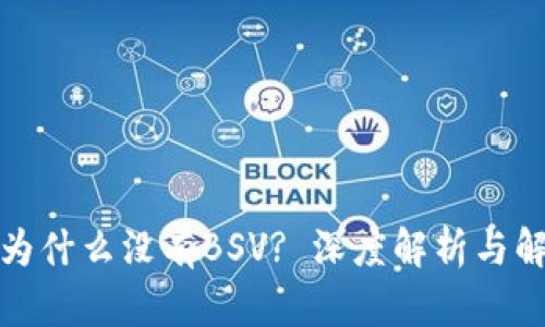 TP钱包为什么没有BSV? 深度解析与解决方案