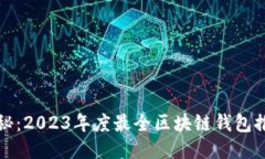 揭秘：2023年度最全区块链钱包推荐