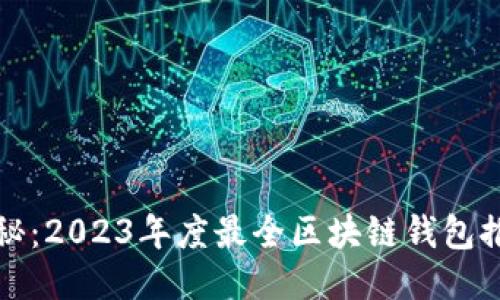 揭秘：2023年度最全区块链钱包推荐