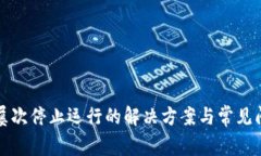 TP钱包屡次停止运行的解决方案与常见问题解析