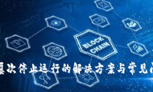 TP钱包屡次停止运行的解决方案与常见问题解析