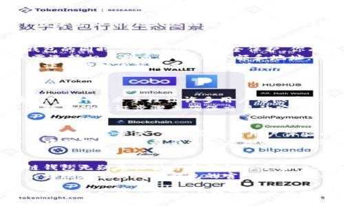   区块链钱包TP下载官网：实现数字资产安全管理的最佳选择 / 

 guanjianci 区块链钱包, TP钱包, 数字资产, 钱包下载 /guanjianci 

引言：数字时代的资产保护挑战
随着数字货币的日益普及，越来越多的人开始关注如何安全地管理和存储这些虚拟资产。区块链技术的出现为我们提供了一个去中心化的解决方案，而区块链钱包则成为了数字资产的“家”。在众多区块链钱包中，TP钱包以其卓越的性能和可靠性赢得了广泛的认可。那么，TP钱包究竟有什么特别之处，让我们对它的下载和使用产生浓厚的兴趣呢？

区块链钱包为何重要
在选择投资数字资产时，安全性无疑是每个投资者最为关心的问题之一。你是不是也这么认为？传统的存储方式可能存在许多风险，如账号被盗、交易信息泄露等，而区块链钱包通过加密技术为用户提供了更先进的保护机制。
区块链钱包的主要功能是为用户提供安全存储数字资产的场所，而TP钱包则在此基础上提供了更多的附加功能，比如多币种支持、交易记录查询、快速转账等。更重要的是，它为用户提供了完全的控制权，让用户自主掌握资产的存储和管理，这种去中心化的特性正是区块链技术的核心魅力。

TP钱包的特色功能
TP钱包不仅仅是一个普通的区块链钱包，它具备许多独特的特色功能，使其在诸多钱包中脱颖而出。
首先，TP钱包支持多种主流数字资产的存储和交易，这意味着用户可以在一个平台上管理不同类型的数字货币，极大地方便了资产的管理。你有没有想过在一个平台上就能完成多种不同币种的交易呢？
其次，TP钱包具有用户友好的界面，即使是第一次使用的用户也能轻松上手。无论你是数字货币的新手还是老手，TP钱包的设计都能让你感受到流畅的使用体验，这一点在用户反馈中得到了证实。
此外，TP钱包通过分布式验证技术，确保用户的交易安全。这意味着每一笔交易都经过网络的验证，极大地降低了欺诈的风险。你是否曾经担心过数字货币交易的安全性呢？TP钱包正是通过技术手段来消除这种顾虑。

如何下载TP钱包
下载TP钱包的过程非常简单。在官方网站上，你可以根据自己的设备类型选择相应的版本进行下载安装。官方的下载链接不仅保证了软件的安全性，还能确保你获得软件的最新版本。
一般来说，TP钱包支持多种操作系统，包括Windows、MacOS、Android和iOS。如果你是移动设备用户，下载过程同样简单。只需在应用商店搜索“TP钱包”并下载安装即可。你不想错过这样一个高效、安全的钱包吗？

如何使用TP钱包管理数字资产
下载并安装完成后，使用TP钱包管理数字资产的步骤非常直接。首先，你需要创建一个新账户。这一步骤包括设置安全密码和备份助记词，这意味着在创建钱包的同时，你也在进行安全保护。你有没有想过这一步有多么重要？
创建完成后，你可以按照提示进行首次登录。在钱包主界面，你将看到你的资产总额以及不同数字货币的详细信息。如果要进行交易，如发送或接收货币，只需选择相应的币种，输入金额和地址，然后确认交易即可。
除了基本的资产管理，TP钱包还提供了实时市场行情、交易历史记录等功能，让用户能够随时了解市场动态。这些功能不仅能帮助你合理安排投资计划，还能让你随时调整自己的交易策略。

TP钱包的安全性分析
在数字资产管理中，安全性始终是一个不容忽视的话题。因此，深入分析TP钱包的安全性是非常必要的。
首先，TP钱包采用了多重加密机制，确保用户资产的安全。此外，钱包不存储用户的私钥，这意味着即使TP钱包的服务器受到攻击，用户的资产也不会受到威胁。这种技术手段让许多用户倍感安心，你觉得这样的安全性解决方案是否足够呢？
同时，TP钱包还提供了两步验证、地址白名单等功能，这些额外的安全措施帮助用户增强账户的安全性。无论是发送资金还是进行其他操作，用户都需要通过额外的验证步骤来确保交易的安全。

用户好评与反馈
从众多用户的反馈中，我们可以看到TP钱包在用户体验和安全性上得到了高度评价。许多用户表示，TP钱包的界面友好、操作简便，使得他们能够轻松管理自己的数字资产。你是否也对用户体验的好评感到兴奋呢？
同时，许多用户也对TP钱包的安全性表示赞誉。他们认为，通过多重加密和不存储私钥的方案，TP钱包确实做到了为用户的资产提供更为周全的保障。你心目中的理想钱包是不是就应该具备这样的安全性呢？

总结：为何选择TP钱包
综上所述，TP钱包凭借其友好的用户体验、丰富的功能以及可靠的安全性，成为了众多数字资产管理者的首选。对于投资者而言，选择一个安全可靠的区块链钱包无疑是保护自身资金的重要一步。
无论你是想要简单地存储资产，还是频繁进行数字货币交易，TP钱包都能满足你的需求。而通过简单的下载和安装，你就能开始这段数字资产管理的旅程。不妨现在就访问TP钱包的官网，开启你的数字资产管理之旅吧！你是否已经迫不及待了呢？

在未来数字货币的发展中，区块链钱包的角色将愈加重要。选择一个合适的钱包，将为你的投资之路提供强大的支持。希望通过这篇文章，你能对TP钱包有一个更深入的了解，而在数字资产的世界中，你也能找到属于自己的成功之路。