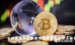 bianyi    全球最大的区块链钱包平台及其特点解析