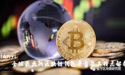 bianyi
    全球最大的区块链钱包平台及其特点解析