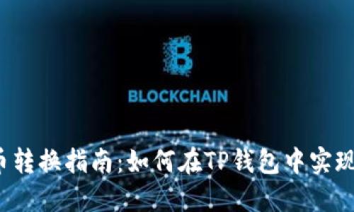 TP钱包代币转换指南：如何在TP钱包中实现代币互换？