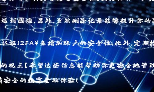   如何在TP钱包中删除表面转账记录并保护隐私 / 

 guanjianci TP钱包, 转账记录, 删除记录, 数字资产隐私 /guanjianci 

引言
在数字资产管理日益受到关注的今天，用户们对隐私和安全性提出了更高的要求。TP钱包，作为知名的数字货币钱包，提供了高效的资产管理功能，但很多用户对如何删除表面转账记录这一问题感到困惑。你是不是也有这样的烦恼？本篇文章将详细为你解析如何在TP钱包中删除转账记录，并探讨数字资产隐私保护的重要性。

TP钱包简介
TP钱包是一款热门的数字货币钱包，支持多种加密货币的存储与交易。因其用户友好的界面和安全性，吸引了大量用户。然而，随着交易数量的增加，时常会出现对隐私的担忧，许多人希望能够删除一些不必要的转账记录来保护自己的隐私。

为什么要删除转账记录？
在数字金融时代，隐私是一个不可忽视的话题。你是否曾考虑过，你的转账记录可能被他人看到，从而影响到你的资产安全和个人隐私？很多用户希望删除转账记录，以减少信息泄露的风险，或者单纯是为了美化自己的转账历史。无论你是出于何种原因，了解如何删除TP钱包的转账记录都是非常重要的。

TP钱包转账记录的基本概念
在深入研究如何删除转账记录之前，我们先来了解一下TP钱包的转账记录是如何产生的。每一次你在TP钱包中进行转账操作，系统会自动记录该次交易的信息，包括时间、交易金额、对方地址等。这些记录会形成一个清晰的交易历史，便于用户查看，但同时也可能造成隐私方面的隐患。

如何删除TP钱包表面转账记录
下面，我们将详细讲解如何在TP钱包中删除表面转账记录。在开始之前，请确保你了解以下步骤可能会导致数据无法恢复，因此在执行操作前，请务必做好备份。

h4步骤一：登录TP钱包/h4
首先，打开TP钱包应用并使用你的账户信息进行登录。如果你还没有账户，请先注册并完成身份验证。

h4步骤二：访问转账记录/h4
登录后，查看应用首页，找到“交易记录”或者“转账记录”的选项。这通常可以在钱包的主界面或者个人中心找到。点击后，你将进入详细的转账记录页面。

h4步骤三：选择需要删除的记录/h4
在转账记录页面，可以滚动浏览你的所有交易记录。找到你希望删除的特定记录。这一步非常关键，请确认你是希望删除的那一笔，因为一旦删除，将无法恢复！你是否有过这样的经历，明明想删除一笔交易，结果却误删了另一笔？所以，务必要谨慎操作。

h4步骤四：删除选定的记录/h4
选择好记录后，通常会在记录旁边看到“删除”或者“清除”的按钮。点击后，系统会询问你是否确定删除。确认后，记录就会被永久删除。你觉得这样的设计是否足够安全呢？因为操作一旦完成，可能会让用户产生后悔的情绪。

删除记录后的注意事项
在删除转账记录之后，你可能会面临一些注意事项。首先，被删除的记录无法恢复，这一点必须牢记。如果你在未来需要参考这笔交易，可能会遇到困难。另外，虽然删除记录能够提升你的隐私，但也可能引起某些平台对你的交易行为的疑虑。你是否想过，隐私和透明之间的平衡该如何把握？

TOO钱无忧 — 保护数字资产隐私的其它建议
除了删除转账记录，用户还可以采取其他措施来保护数字资产的隐私。比如，使用虚拟专用网络（VPN）来确保网络连接的安全，以及启用双重认证（2FA）来增加账户的安全性。此外，定期检查你的钱包设置，确保所有隐私设置都是最新的，确保不用登录的设备不再能够访问你的账户。

总结
通过今天的介绍，你应该对如何在TP钱包中删除表面转账记录有了更清晰的理解。隐私保护是每个用户都应该重视的话题，你是否同意这样的观点？希望这些信息能帮助你更安全地管理您的数字资产。如果你对TP钱包或者其他数字资产管理工具还有任何疑问，请随时分享你的想法和问题，让我们一同探讨！

此文旨在为大家提供关于TP钱包的实用信息，并希望通过以上建议，帮助用户更好地管理数字资产，保护个人信息安全。愿每位用户都能享有安全的数字金融体验！