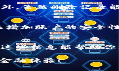   如何在TP钱包中删除表面转账记录并保护隐私 / 

 guanjianci TP钱包, 转账记录, 删除记录, 数字资产隐私 /guanjianci 

引言
在数字资产管理日益受到关注的今天，用户们对隐私和安全性提出了更高的要求。TP钱包，作为知名的数字货币钱包，提供了高效的资产管理功能，但很多用户对如何删除表面转账记录这一问题感到困惑。你是不是也有这样的烦恼？本篇文章将详细为你解析如何在TP钱包中删除转账记录，并探讨数字资产隐私保护的重要性。

TP钱包简介
TP钱包是一款热门的数字货币钱包，支持多种加密货币的存储与交易。因其用户友好的界面和安全性，吸引了大量用户。然而，随着交易数量的增加，时常会出现对隐私的担忧，许多人希望能够删除一些不必要的转账记录来保护自己的隐私。

为什么要删除转账记录？
在数字金融时代，隐私是一个不可忽视的话题。你是否曾考虑过，你的转账记录可能被他人看到，从而影响到你的资产安全和个人隐私？很多用户希望删除转账记录，以减少信息泄露的风险，或者单纯是为了美化自己的转账历史。无论你是出于何种原因，了解如何删除TP钱包的转账记录都是非常重要的。

TP钱包转账记录的基本概念
在深入研究如何删除转账记录之前，我们先来了解一下TP钱包的转账记录是如何产生的。每一次你在TP钱包中进行转账操作，系统会自动记录该次交易的信息，包括时间、交易金额、对方地址等。这些记录会形成一个清晰的交易历史，便于用户查看，但同时也可能造成隐私方面的隐患。

如何删除TP钱包表面转账记录
下面，我们将详细讲解如何在TP钱包中删除表面转账记录。在开始之前，请确保你了解以下步骤可能会导致数据无法恢复，因此在执行操作前，请务必做好备份。

h4步骤一：登录TP钱包/h4
首先，打开TP钱包应用并使用你的账户信息进行登录。如果你还没有账户，请先注册并完成身份验证。

h4步骤二：访问转账记录/h4
登录后，查看应用首页，找到“交易记录”或者“转账记录”的选项。这通常可以在钱包的主界面或者个人中心找到。点击后，你将进入详细的转账记录页面。

h4步骤三：选择需要删除的记录/h4
在转账记录页面，可以滚动浏览你的所有交易记录。找到你希望删除的特定记录。这一步非常关键，请确认你是希望删除的那一笔，因为一旦删除，将无法恢复！你是否有过这样的经历，明明想删除一笔交易，结果却误删了另一笔？所以，务必要谨慎操作。

h4步骤四：删除选定的记录/h4
选择好记录后，通常会在记录旁边看到“删除”或者“清除”的按钮。点击后，系统会询问你是否确定删除。确认后，记录就会被永久删除。你觉得这样的设计是否足够安全呢？因为操作一旦完成，可能会让用户产生后悔的情绪。

删除记录后的注意事项
在删除转账记录之后，你可能会面临一些注意事项。首先，被删除的记录无法恢复，这一点必须牢记。如果你在未来需要参考这笔交易，可能会遇到困难。另外，虽然删除记录能够提升你的隐私，但也可能引起某些平台对你的交易行为的疑虑。你是否想过，隐私和透明之间的平衡该如何把握？

TOO钱无忧 — 保护数字资产隐私的其它建议
除了删除转账记录，用户还可以采取其他措施来保护数字资产的隐私。比如，使用虚拟专用网络（VPN）来确保网络连接的安全，以及启用双重认证（2FA）来增加账户的安全性。此外，定期检查你的钱包设置，确保所有隐私设置都是最新的，确保不用登录的设备不再能够访问你的账户。

总结
通过今天的介绍，你应该对如何在TP钱包中删除表面转账记录有了更清晰的理解。隐私保护是每个用户都应该重视的话题，你是否同意这样的观点？希望这些信息能帮助你更安全地管理您的数字资产。如果你对TP钱包或者其他数字资产管理工具还有任何疑问，请随时分享你的想法和问题，让我们一同探讨！

此文旨在为大家提供关于TP钱包的实用信息，并希望通过以上建议，帮助用户更好地管理数字资产，保护个人信息安全。愿每位用户都能享有安全的数字金融体验！