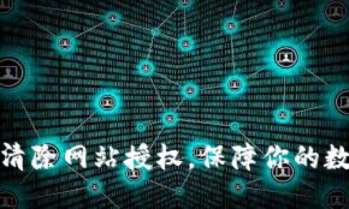 思考并且的

TP钱包如何清除网站授权，保障你的数字资产安全