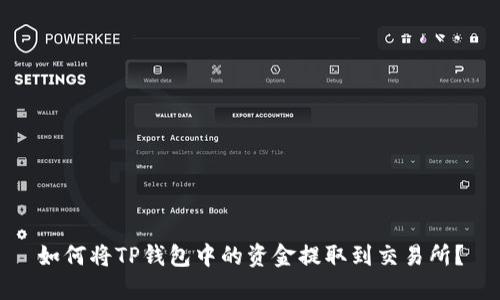 如何将TP钱包中的资金提取到交易所？