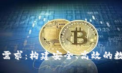 区块链钱包开发需求：构建安全、高效的数字资产管理平台