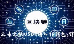 如何将火币上的USDT转入TP钱包：详细指南