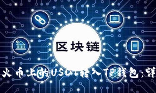 如何将火币上的USDT转入TP钱包：详细指南