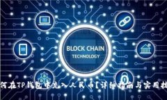 如何在TP钱包中充入人民币？详细指南与实用技巧