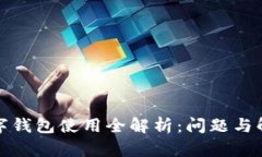加密数字钱包使用全解析：问题与解决方案