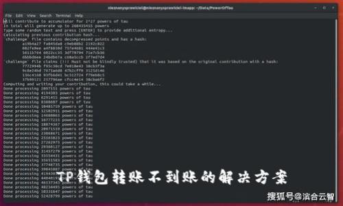 TP钱包转账不到账的解决方案