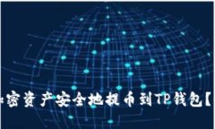 如何将加密资产安全地提币到TP钱包？全面指南