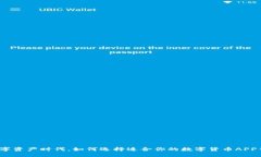 在数字资产时代，如何选择适合你的数字货币A