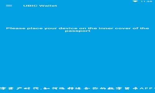 在数字资产时代，如何选择适合你的数字货币APP钱包？