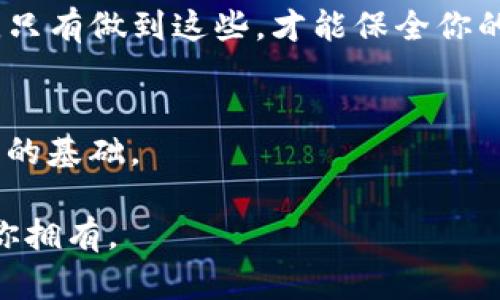 zte-title如何轻松创建一个新的TP钱包？全面指南/zte-title
TP钱包, 创建钱包, 加密货币, 数字资产/guanjianci

引言
在如今这个数字化的时代，越来越多的人开始关注加密货币及其钱包的使用，而在各种钱包中，TP钱包因其用户友好和安全性而备受青睐。如果你也在寻找一个便捷且安全的钱包来管理你的数字资产，那么创建一个新的TP钱包绝对是你必须掌握的一项技能。那么，如何才能轻松地创建一个新的TP钱包呢？

什么是TP钱包？
TP钱包又被称为“TokenPocket”，是一款功能强大的多链数字资产管理钱包。除了基本的加密货币存储和管理外，TP钱包还支持去中心化交易所（DEX）、去中心化应用程序（DApp）及 NFTs（非同质化代币）。它以其简洁的用户界面和多样的功能而受到广泛欢迎。因此，无论你是加密货币的新手还是经验丰富的投资者，TP钱包都能够满足你的需求。

准备工作：下载TP钱包
准备开始创建你的TP钱包之前，第一步就是下载TP钱包的应用程序。你可以通过苹果App Store或安卓的Google Play商店进行下载，甚至可以直接从TP钱包官方网站获取最新的安装包。

在这个过程中，你是不是会想：“我需要确保我的下载来源是安全的，是不是？”当然，选择官方源是一个非常明智的决策，可以最大限度地减少被恶意软件攻击的风险。

步骤一：打开TP钱包应用
一旦你成功下载并安装了TP钱包应用，点击图标打开它。接下来，你将会看到一个简单的欢迎界面，其中提供了“创建新钱包”和“导入钱包”两个选项。

如果你是第一次使用TP钱包，显然你应该选择“创建新钱包”。

步骤二：设置钱包密码
在你选择创建新钱包后，系统会要求你设置一个安全的密码。这个密码将用于开启你的钱包，确保只有你能够访问你的数字资产。

在设置密码时，你可能会考虑：“我的密码应该包含哪些元素才能足够安全呢？”一般而言，一个强壮的密码应该包含大小写字母、数字以及特殊字符，并且长度最好在8位以上。

步骤三：备份助记词
在设置完密码后，TP钱包会生成一组助记词。这是你恢复钱包的重要信息，如果你换了设备或者遗失了密码，助记词能帮你找回钱包。因此，这一步至关重要。

你是否觉得助记词容易被遗忘？实际上，记住这些单词是一种有效的记忆锻炼！你可以把助记词写在纸上，并将其保存在一个安全的地方。此外，也不要在网络上分享你的助记词，以防止被盗取。

步骤四：确认助记词
为了确保你正确记录了助记词，TP钱包会要求你重新输入一部分助记词以进行确认。只有确认无误，你的钱包才能被成功创建。

这样是否让你感到一点紧张？没关系，确保你认真核对每一个单词！因为一旦丢失助记词，就很可能无法找回你的资产。

步骤五：开始使用TP钱包
完成上述所有步骤后，你的新TP钱包便成功创建了！此时，你可以开始存入数字资产、进行交易，甚至探索各种DApp。TP钱包的界面设计，不同的功能区分清晰，可以方便用户高效使用。

安全性及维护
有了TP钱包，你的数字资产应该如何安全存储呢？首先，确保你的手机上已安装了防病毒软件，定期更新系统和应用程序，以防止安全漏洞。同时，避免在公共Wi-Fi下进行资金操作，以减少被黑客攻击的风险。

此外，定期备份你的助记词和钱包数据也是非常重要的。你是不是之前从未想过数字资产还需要保养和维护？其实，数字资产的安全管理与传统资产一样重要，只有做到这些，才能保全你的财产。

总结
创建一个新的TP钱包其实非常简单，通过以上几步步骤，你就可以轻松上手。然而，不要忘了数字资产安全的重要性，定期维护和备份是确保你安全使用TP钱包的基础。

还在等什么呢？赶快行动吧，加入数字货币的世界，开启你的加密资产之旅！无论你是寻找安全存储工具，还是想要更好地参与区块链生态系统，TP钱包都值得你拥有。