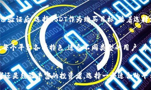   最值得信赖的USDT购买平台推荐 / 
 guanjianci USDT, 购买平台, 数字货币, 加密货币 /guanjianci 

引言
在当今的数字金融时代，USDT（泰达币）作为一种稳定币，已经成为许多人投资和交易中的首选工具。那么，问题来了：你知道在哪个平台购买USDT最划算、最安全吗？

什么是USDT？
USDT，或称为Tether，是一种与美元挂钩的加密货币，它的价值通常保持在1美元左右。由于其稳定性，USDT被广泛用于数字货币交易以及作为资金的中介，有助于用户规避市场波动带来的风险。你是否也想利用USDT来实现资产的灵活运用？

选择USDT购买平台时需要考虑的因素
在选择一个平台来购买USDT时，有几个关键因素需要考虑：
ul
    listrong安全性：/strong平台的安全性是首要考虑的因素，是否有有效的安全保护措施，例如冷钱包存储、双重验证等。这使得用户在交易和存储数字货币时更加安心。/li
    listrong用户体验：/strong交易界面的友好程度、操作的便捷性以及平台的响应速度都会影响用户的交易体验。你是不是也希望在一个简单易用的平台上轻松完成交易？/li
    listrong手续费：/strong不同平台的交易手续费差异可能会很大，合理选择可以帮助你节省不少成本。手续费是你考虑购买的一个重要因素吗？/li
    listrong交易对的丰富性：/strong好的平台通常会支持多种交易对选择，让用户可以自由选择出入金方式以及交易策略。/li
/ul

推荐的USDT购买平台
考虑到以上因素，以下是一些用户反响热烈且值得信赖的USDT购买平台：

币安（Binance）
作为全球最大的数字资产交易所之一，币安不仅提供丰富的交易对，还拥有强大的安全措施和用户支持。币安支持多种支付方式，包括银行转账、信用卡甚至支付宝。你只需几步即可轻松完成USDT的购买。

火币（Huobi）
火币是一个老牌的数字货币交易平台，其交易流动性高，交易手续费相对较低。火币还推出了自己的钱包服务，提供更为安全的存储方式。你是否关注过火币的用户评价呢？许多人对于其安全性和操作便捷性给予了好评。

OKEx
OKEx是一个综合性交易平台，支持现货交易、期货交易等多种产品。其USDT的交易对非常丰富，适合不同需求的投资者。OKEx还经常推出一些有趣的充值活动，可以让用户享受优惠。

Coinbase
Coinbase是面向西方市场的交易平台，以其简单易用而闻名。虽然交易费用相对较高，但其用户界面的设计是其他平台难以比拟的。尤其适合刚入门的用户，你是否想过尝试一下这个用户友好的平台？

如何在这些平台上购买USDT？
尽管不同平台的具体操作略有不同，但通常过程是相似的：首先你需要在平台上注册账户，完成身份验证后，选择USDT作为购买目标，接着选择支付方式并确认交易。你认为这个过程会复杂吗？其实只需耐心一点，遵循提示就能轻松搞定。

总结
如今，购买USDT的方式多样，选择一个安全、可靠的平台至关重要。从币安、火币、OKEx到Coinbase，每个平台各有特色，适合不同类型的用户。希望这篇文章能够帮助你找到最适合你的USDT购买平台。

结语
在这个数字资产快速发展的时代，掌握合适的工具和平台是实现投资回报的关键。无论你是初学者还是经验丰富的投资者，选择一个适合的平台是你的首要任务，你准备好选择你的数字资产之旅了吗？