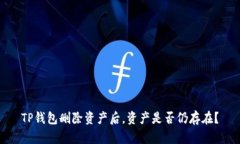 TP钱包删除资产后，资产是否仍存在？