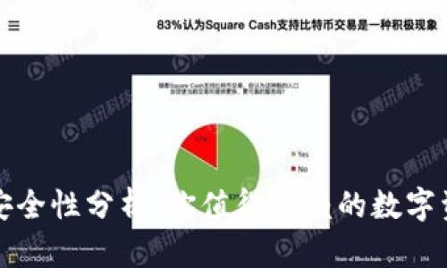 比特派钱包安全性分析：你值得信赖的数字资产保护工具